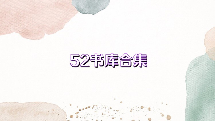 52書庫合集