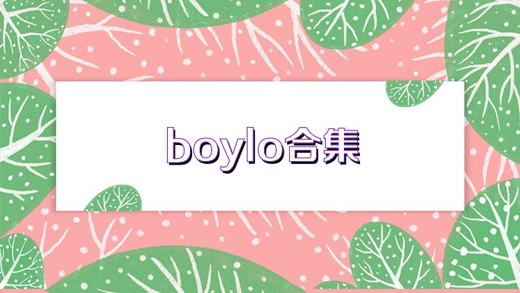 boylo合集