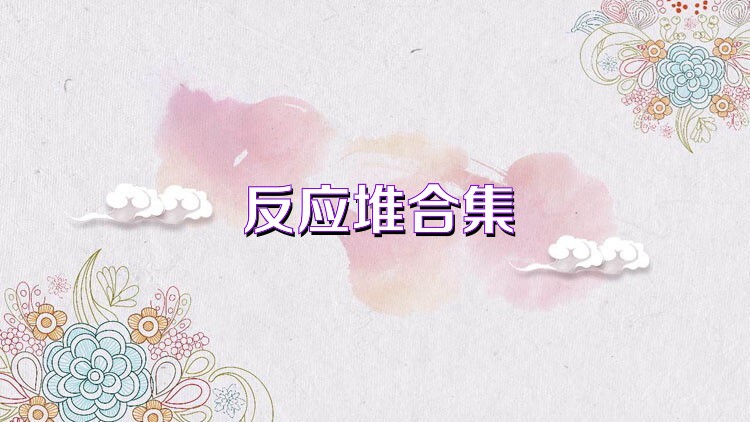 反應(yīng)堆合集