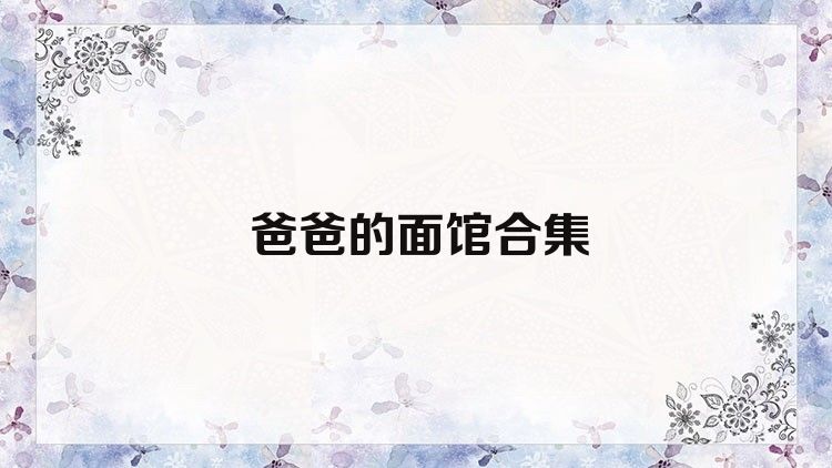 爸爸的面館合集