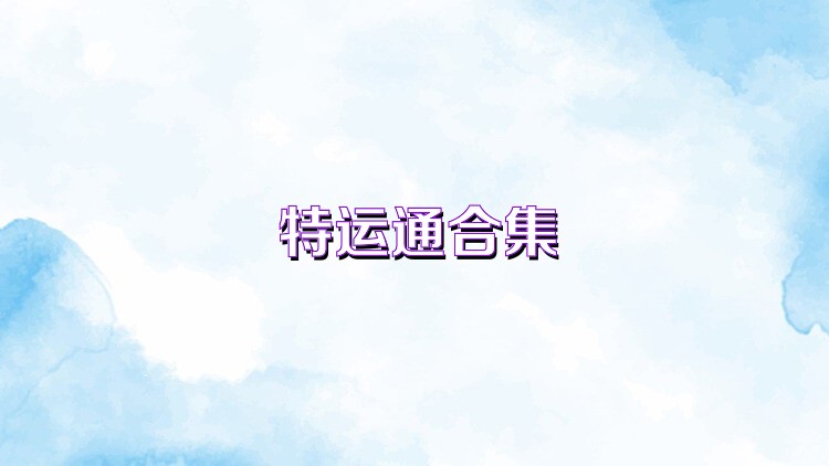 特運通合集