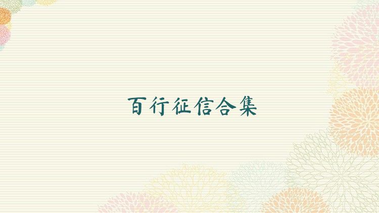 百行征信合集