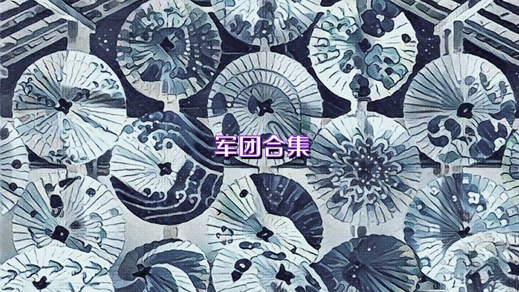 軍團(tuán)合集
