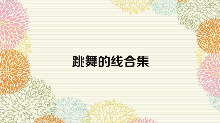 跳舞的線合集