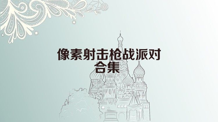 像素射擊槍戰(zhàn)派對合集