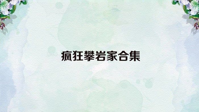 瘋狂攀巖家合集