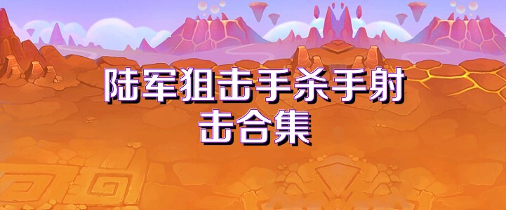 陸軍狙擊手殺手射擊合集