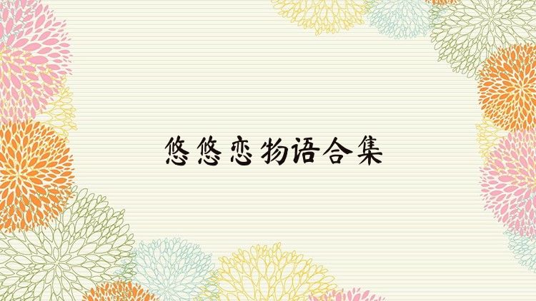 悠悠戀物語合集
