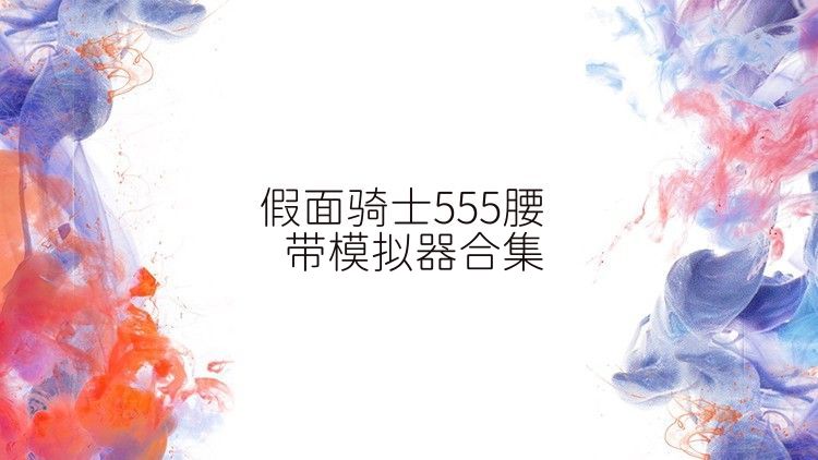 假面騎士555腰帶模擬器合集