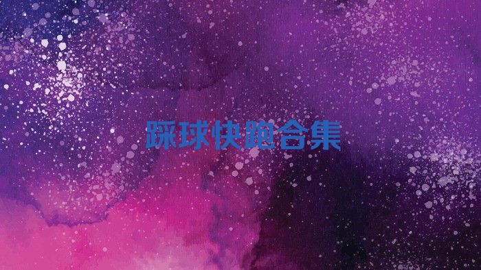 踩球快跑合集
