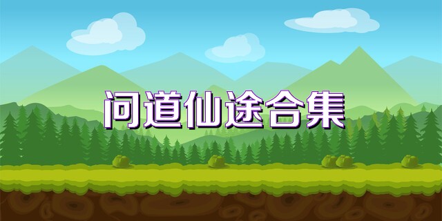 問道仙途合集