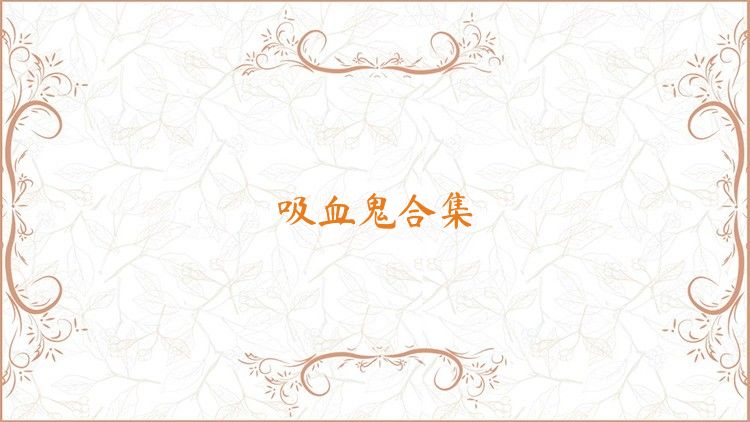 吸血鬼合集