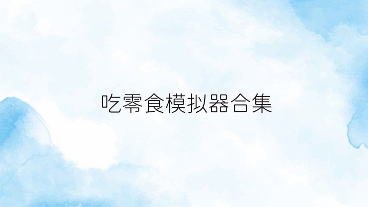 吃零食模擬器合集