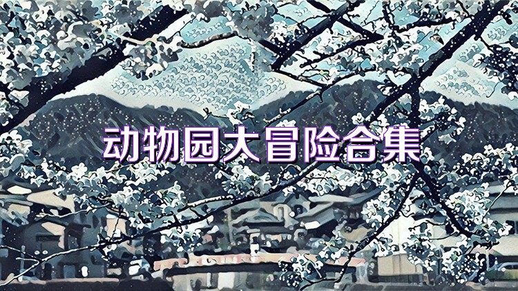 動物園大冒險合集