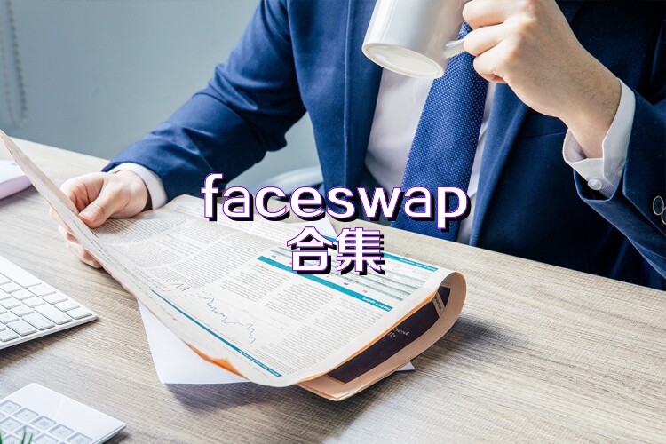 faceswap合集