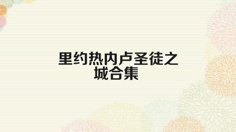 里約熱內(nèi)盧圣徒之城合集