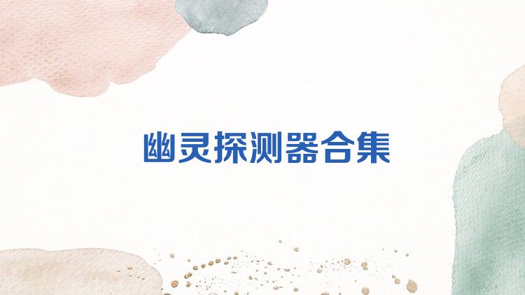 幽靈探測器合集