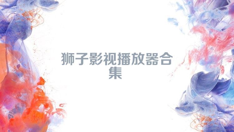 獅子影視播放器合集