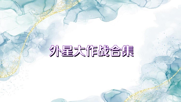 外星大作戰(zhàn)合集