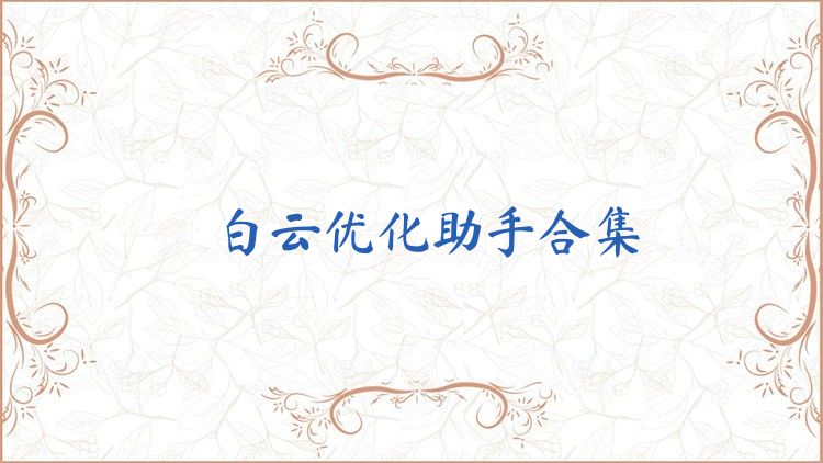 白云優(yōu)化助手合集