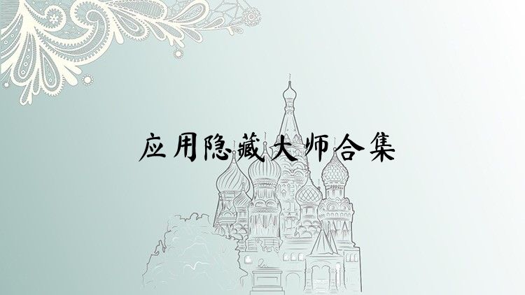 應(yīng)用隱藏大師合集
