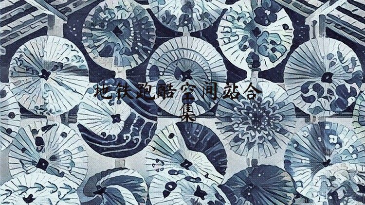 地鐵跑酷空間站合集