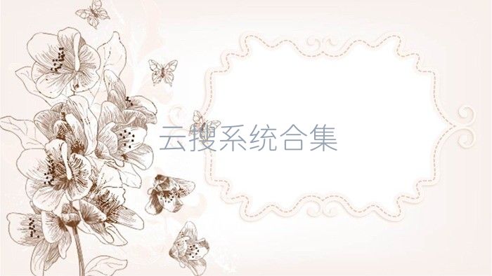 云搜系統(tǒng)合集