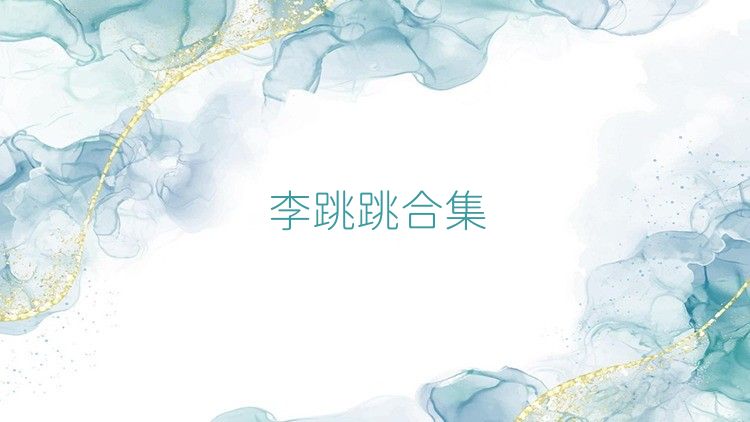 李跳跳合集