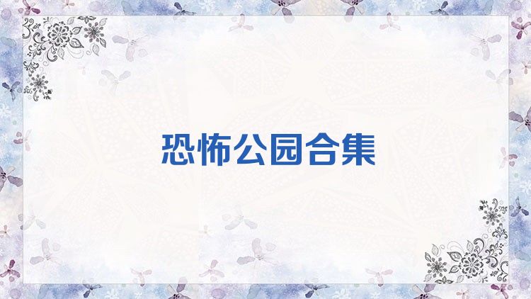 恐怖公園合集
