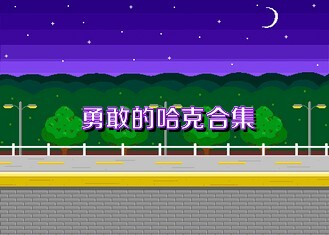 勇敢的哈克合集