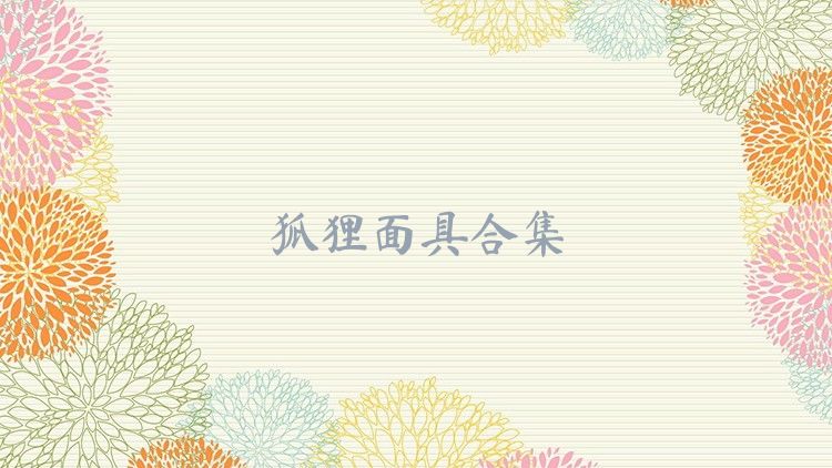 狐貍面具合集
