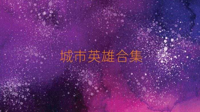 城市英雄合集
