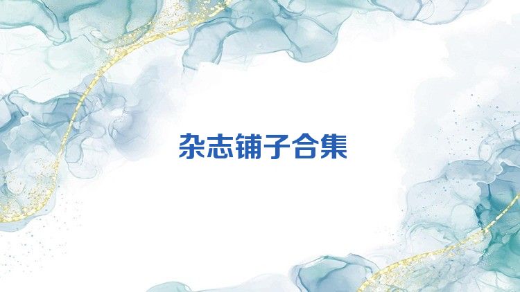 雜志鋪子合集