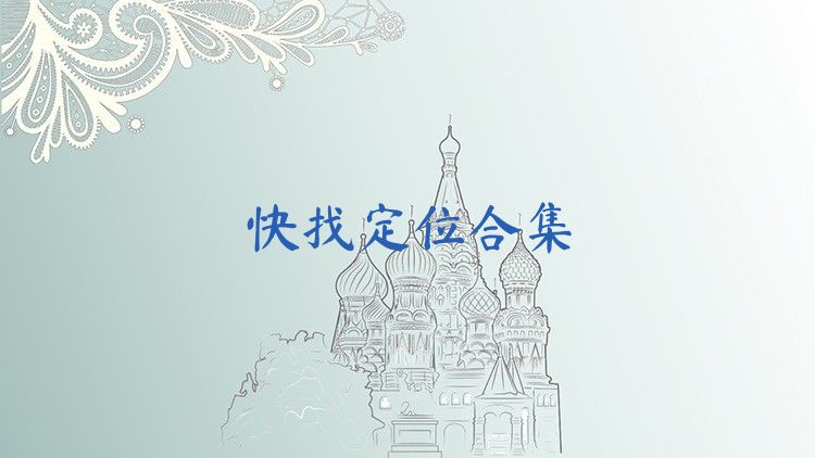 快找定位合集