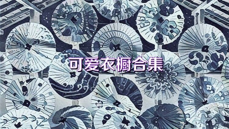 可愛衣櫥合集