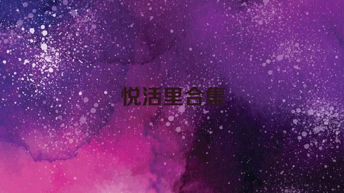 悅活里合集