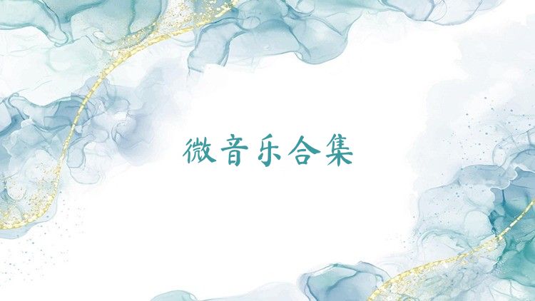 微音樂合集