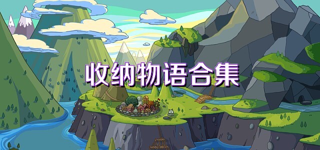 收納物語合集