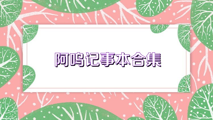 阿嗚記事本合集