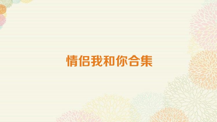 情侶我和你合集