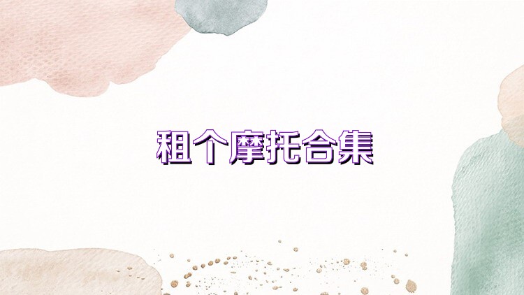 租個摩托合集