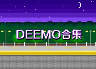 DEEMO合集