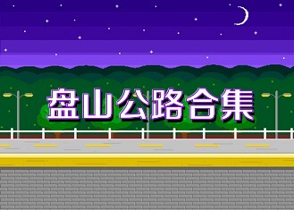 盤山公路合集