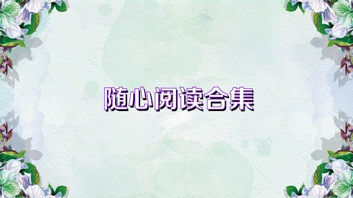 隨心閱讀合集