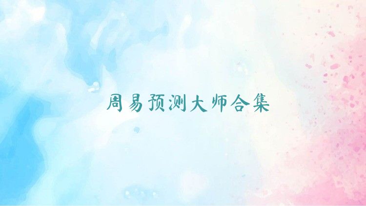 周易預測大師合集
