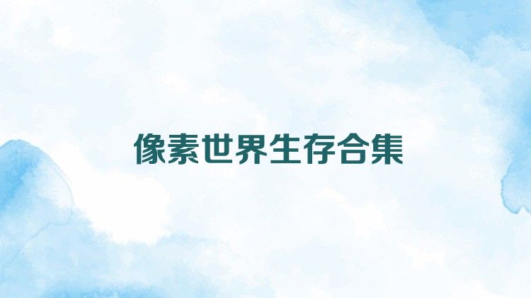 像素世界生存合集