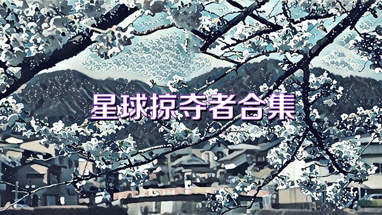 星球掠奪者合集