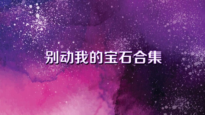 別動我的寶石合集