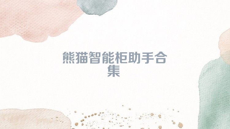 熊貓智能柜助手合集