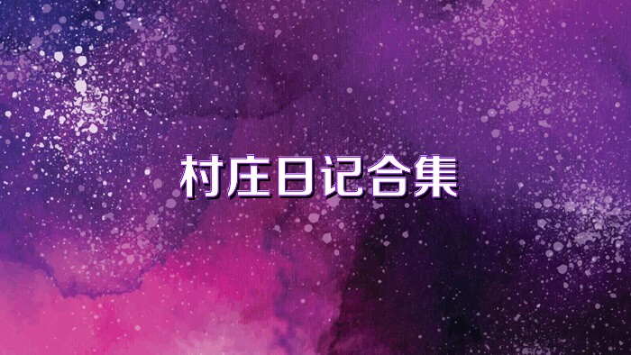 村莊日記合集